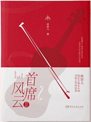 cover image of 首席风云2